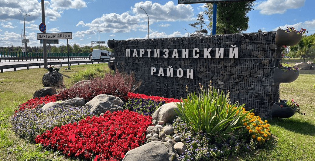 Партизанский район города Минска