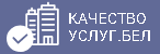 Качество услуг.бел